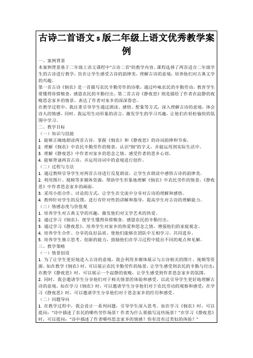 古诗二首语文s版二年级上语文优秀教学案例