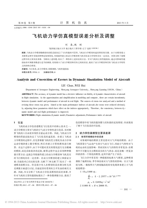 飞机动力学仿真模型误差分析及调整