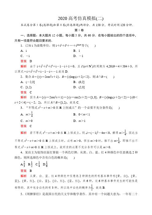 2020全国新高考培优高考仿真模拟(二)文科数学(解析版)