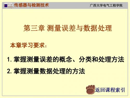 第二章 测量误差与数据处理_重庆大学_广西大学_传感器与检测技术_课件