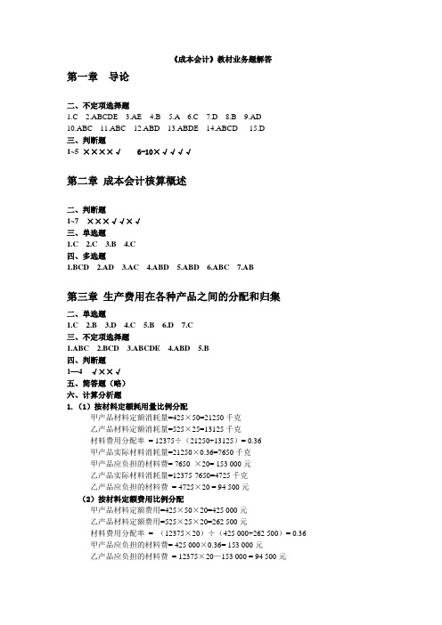 成本会计学 南财经大学出本社 胡国强 教材课后练习解答