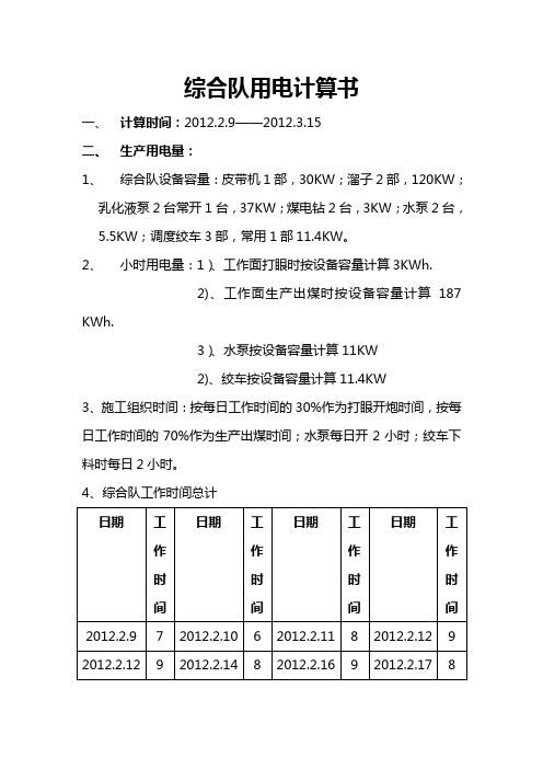 综合队用电计算书