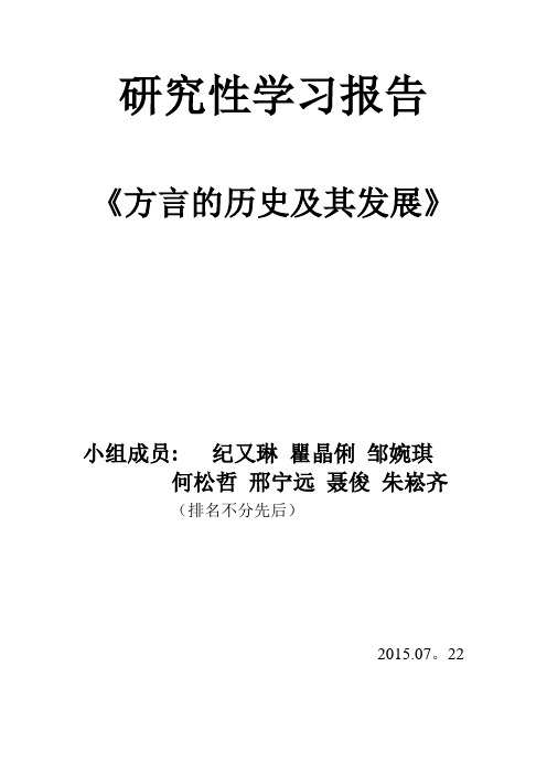 方言研究性学习报告---精品模板