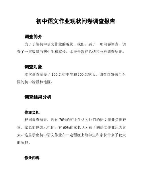 初中语文作业现状问卷调查报告