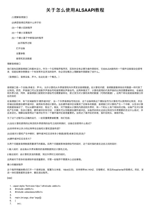 关于怎么使用ALSAAPI教程