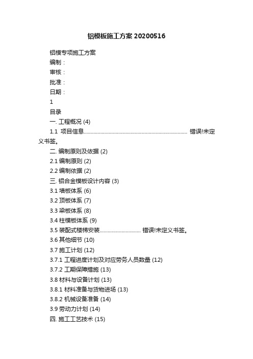 铝模板施工方案20200516