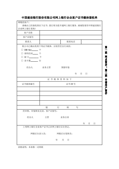 中国建设银行股份有限公司网上银行企业客户证书载体签收单