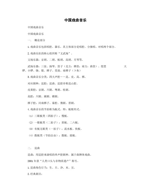 中国戏曲音乐