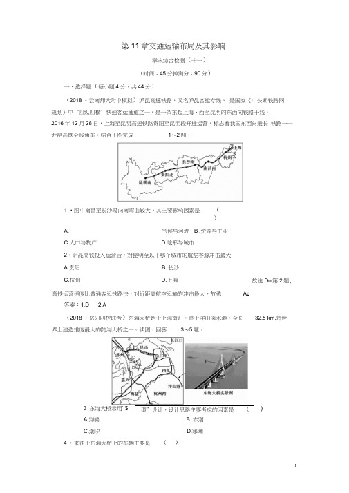 (新课标)2019版高考地理一轮复习第11章交通运输布局及其影响章末综合检测新人教版(2021021