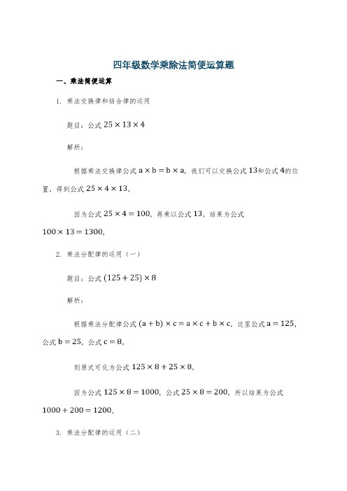 四年级数学乘除法简便运算题