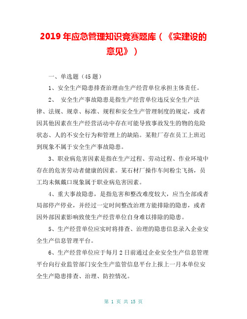 2019年应急管理知识竞赛题库(《实建设的意见》)