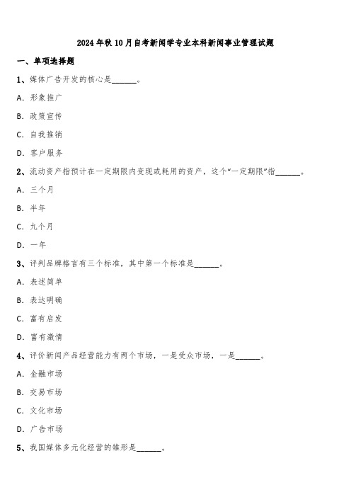 2024年秋10月自考新闻学专业本科新闻事业管理试题含解析