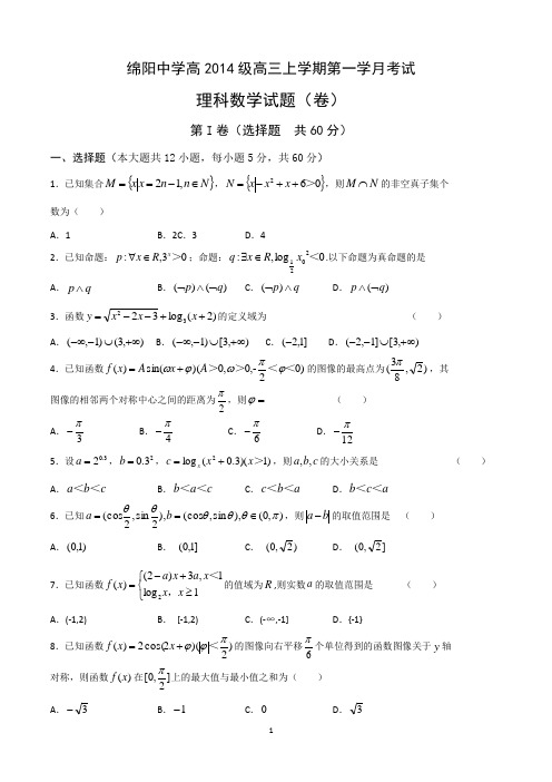 四川省绵阳中学高中2017届毕业班10月份第一学月考试理数试题(WORD含答案)