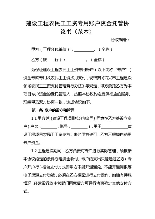 建设工程农民工工资专用账户资金托管协议书(范本)