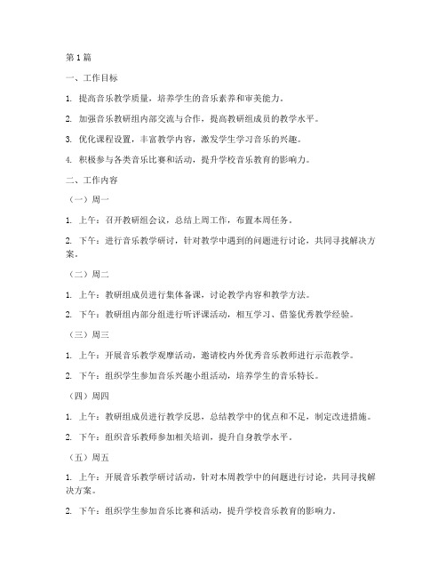 音乐教研组工作周计划(3篇)