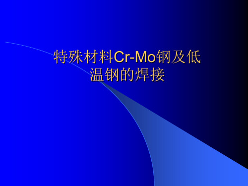 特殊材料Cr-Mo钢、低温钢的焊接