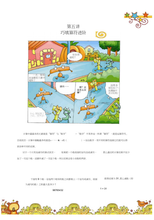 高斯小学奥数含答案三年级(下)第05讲巧填算符进阶