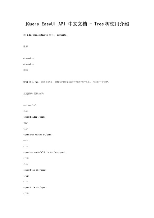 jQuery EasyUI API 中文文档 - Tree树使用介绍