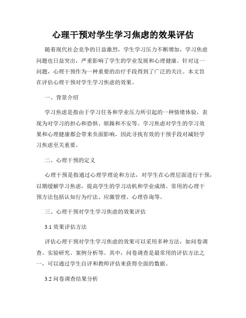 心理干预对学生学习焦虑的效果评估