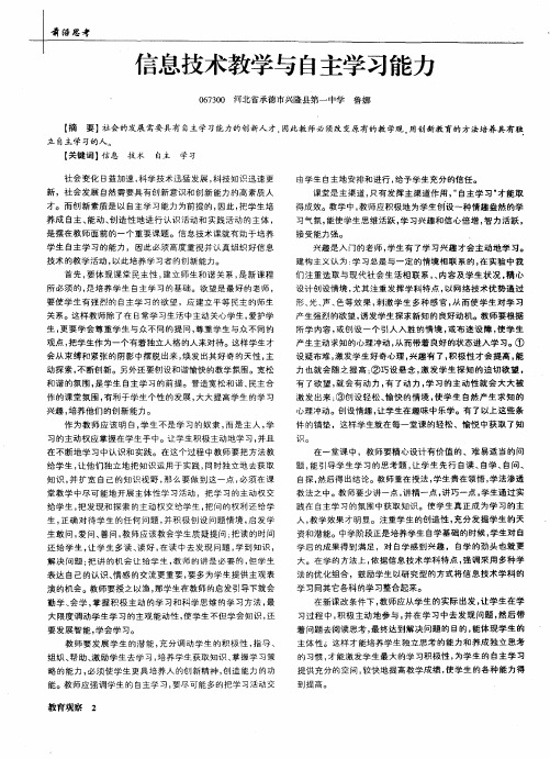 信息技术教学与自主学习能力