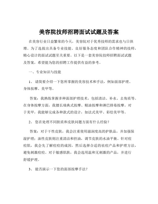 美容院技师招聘面试试题及答案