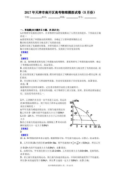 2017年天津市南开区高考物理模拟试卷(5月份)