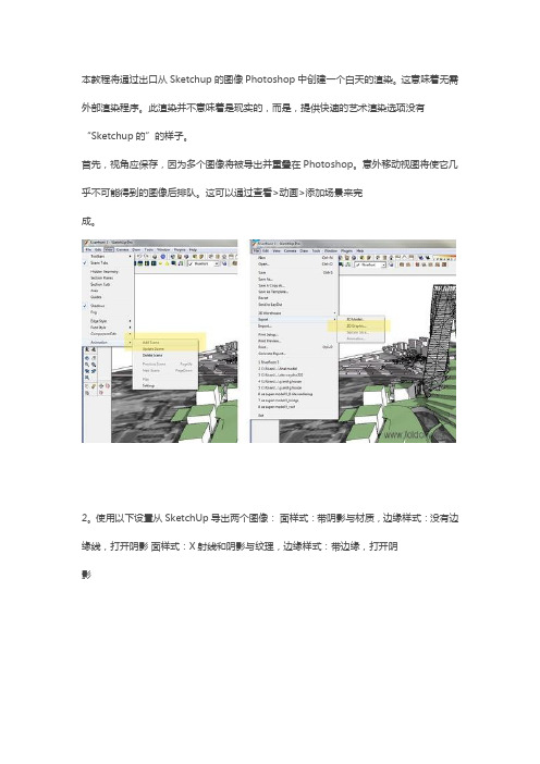 特别推荐——【国外教程】su+ps快速出图