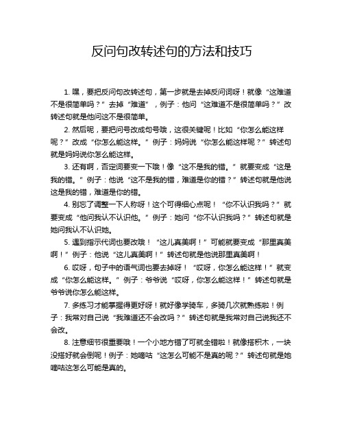 反问句改转述句的方法和技巧