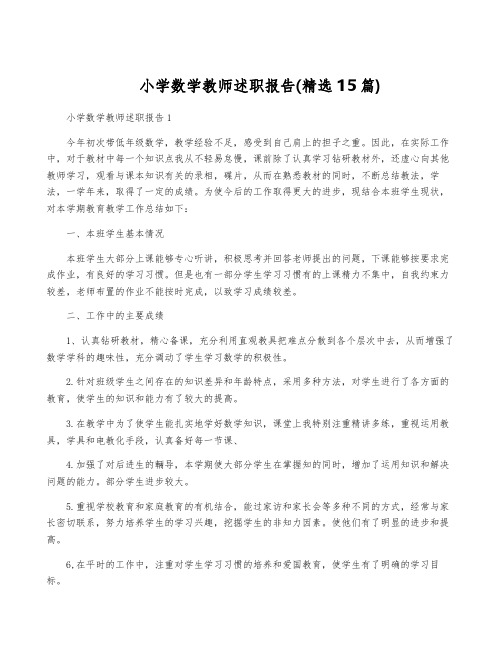 小学数学教师述职报告(精选15篇)