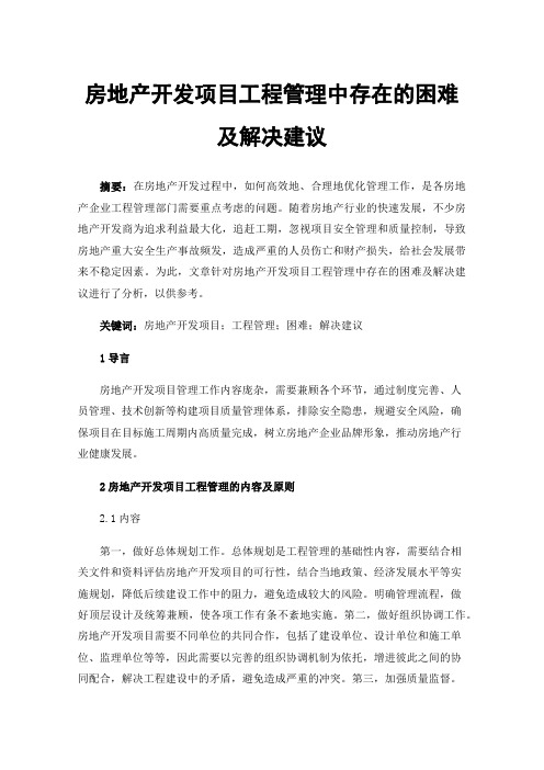 房地产开发项目工程管理中存在的困难及解决建议