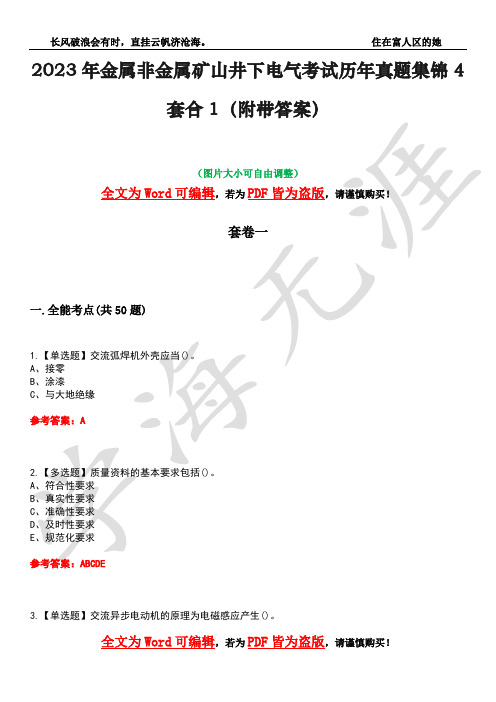 2023年金属非金属矿山井下电气考试历年真题集锦4套合1(附带答案)卷6