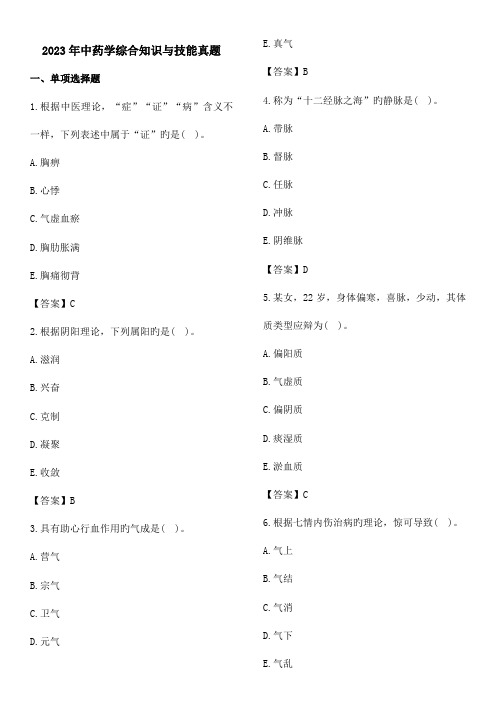 2023年执业药师中药综合知识与技能考试真题及答案