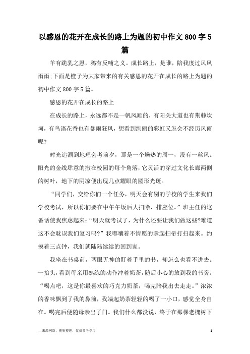 以感恩的花开在成长的路上为题的初中作文800字5篇