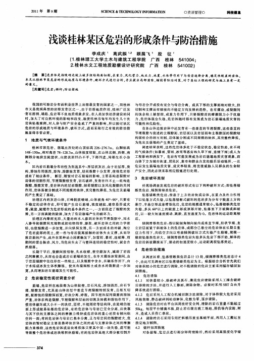 浅谈桂林某区危岩的形成条件与防治措施