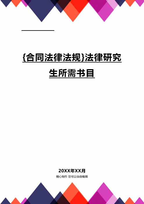 {合同法律法规}法律研究生所需书目.