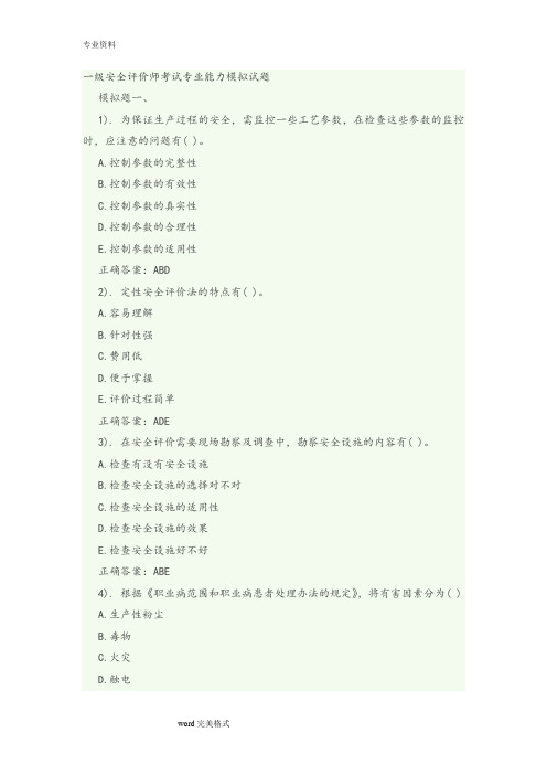 一级安全评价师考试专业能力模拟考试题