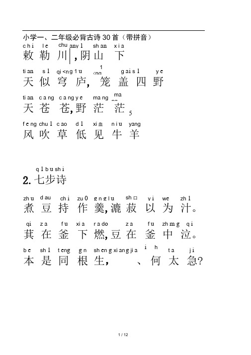 小学一二年级必背古诗30首带拼音