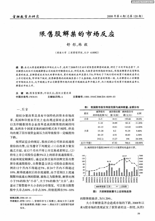 限售股解禁的市场反应