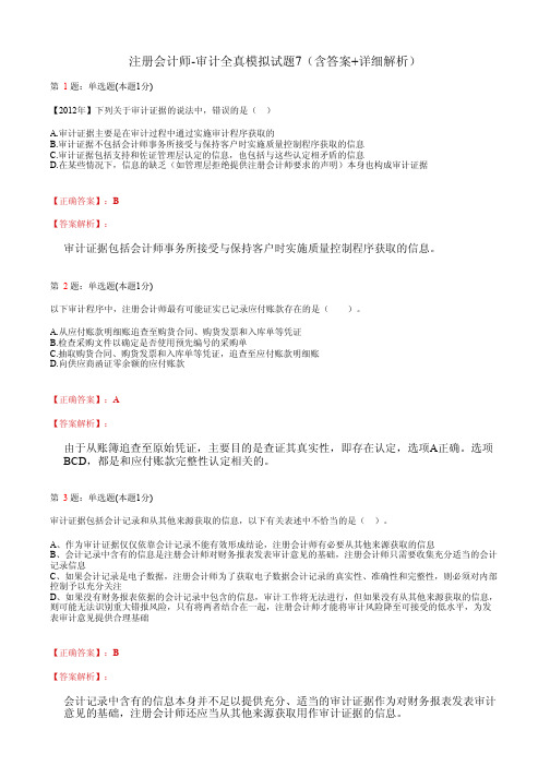 注册会计师-审计全真模拟试题7(含答案+详细解析)