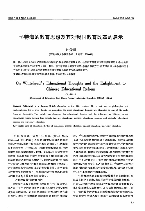 怀特海的教育思想及其对我国教育改革的启示