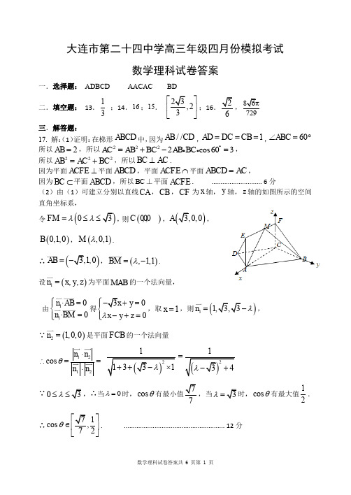 2020届辽宁省大连市二十四中2017级高三4月模拟考试数学(理)试卷参考答案