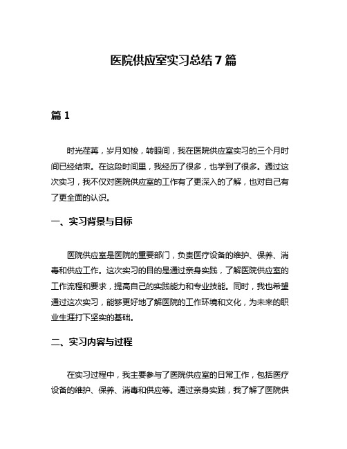 医院供应室实习总结7篇