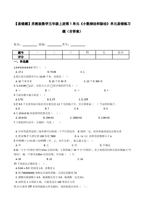 五年级数学上册  【易错题】第5单元《小数乘法和除法》单元易错练习题(含答案)(苏教版)