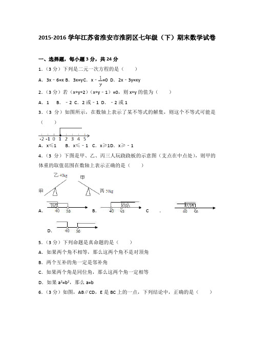 2015-2016学年江苏省淮安市淮阴区七年级(下)期末数学试卷