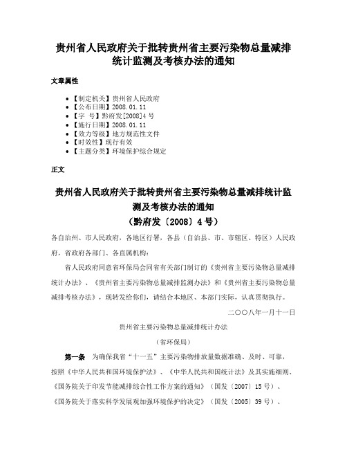 贵州省人民政府关于批转贵州省主要污染物总量减排统计监测及考核办法的通知