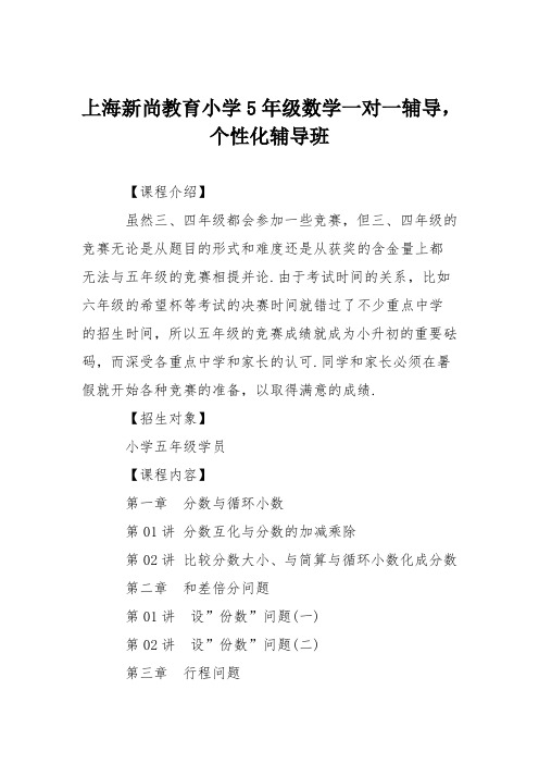 上海新尚教育小学5年级数学一对一辅导,个性化辅导班