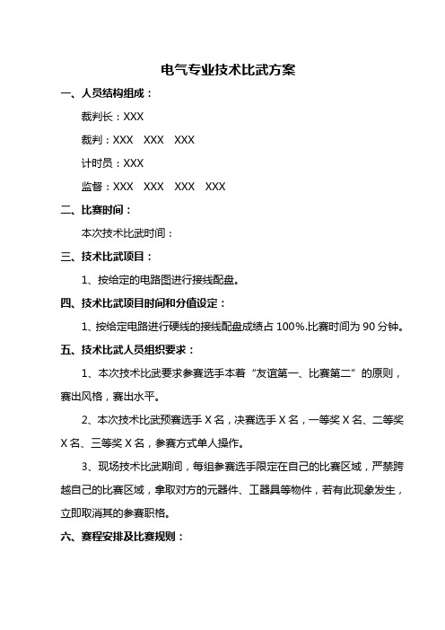 电气车间实践技术比武方案