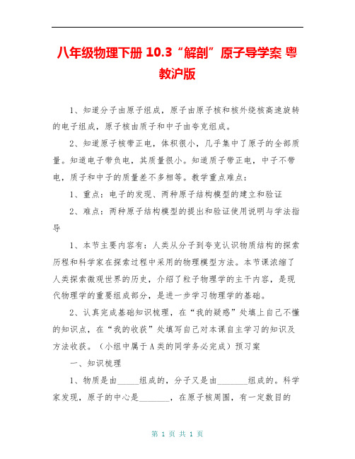八年级物理下册 10.3“解剖”原子导学案 粤教沪版