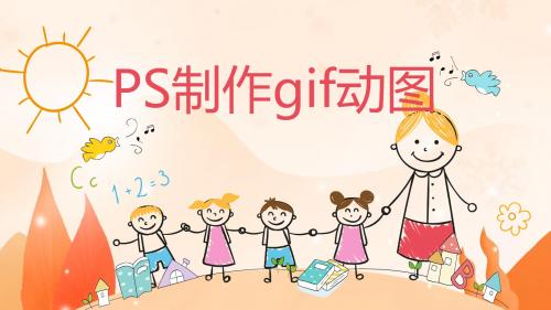 初中信息技术-PS制作gif动图