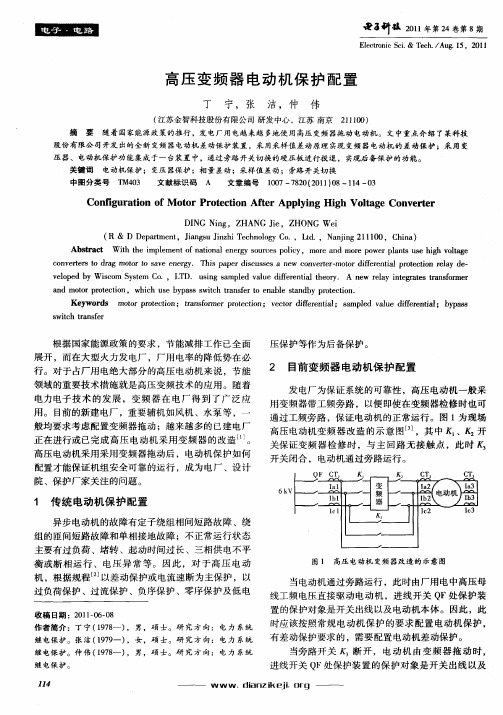 高压变频器电动机保护配置